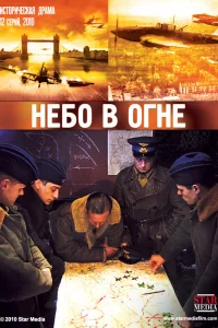  Небо в огне 