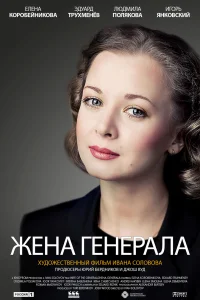  Жена генерала 