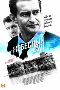  Небесный суд 