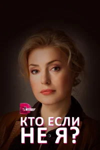  Кто, если не я? 