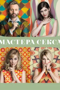  Мастера секса 