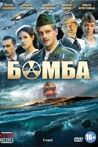  Бомба 