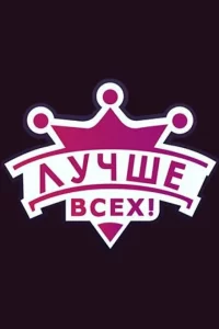 Лучше всех!