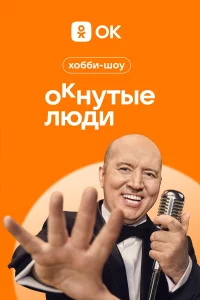  ОКнутые люди 